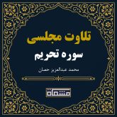 سوره تحریم محمد عبدالعزیز حصان