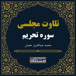 سوره تحریم محمد عبدالعزیز حصان