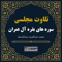 تلاوت مجلسی سوره بقره آیات 268 تا 272 و آل عمران 1 تا 18 عبدالباسط