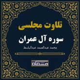 تلاوت مجلسی سوره آل عمران آیات 189 تا پایان عبدالباسط