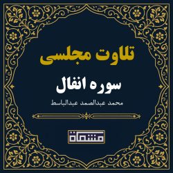 تلاوت مجلسی سوره انفال 15 تا 60 عبدالباسط