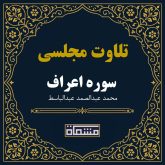 تلاوت مجلسی سوره اعراف آیات 130 تا 168 عبدالباسط