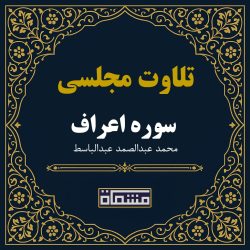تلاوت مجلسی سوره اعراف آیات 130 تا 168 عبدالباسط
