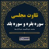 تلاوت مجلسی سوره بقره آیات 138 تا 188 و سوره بلد آیات 1 تا 18 عبدالباسط