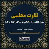 تلاوت مجلسی سوره های روم و ضحی و شرح و حمد و بقره محمد صدیق منشاوی