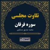 تلاوت مجلسی سوره فرقان محمد صدیق منشاوی