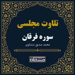 تلاوت مجلسی سوره فرقان محمد صدیق منشاوی