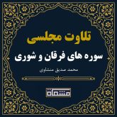 تلاوت مجلسی سوره های فرقان و شوری محمد صدیق منشاوی