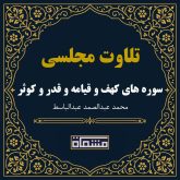 تلاوت مجلسی سورهای کهف 107 تا آخر و قیامة و قدر و کوثر عبدالباسط