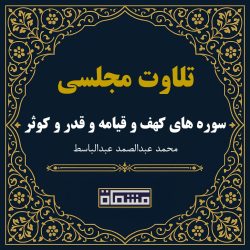 تلاوت مجلسی سورهای کهف 107 تا آخر و قیامة و قدر و کوثر عبدالباسط