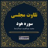 تلاوت مجلسی سوره هود 41 تا 88 عبدالباسط