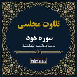 تلاوت مجلسی سوره هود 41 تا 88 عبدالباسط