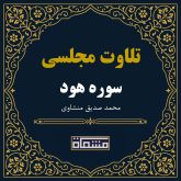 تلاوت مجلسی سوره هود محمد صدیق منشاوی