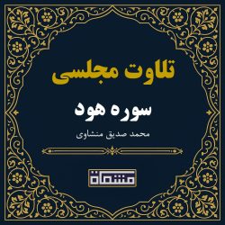 تلاوت مجلسی سوره هود محمد صدیق منشاوی