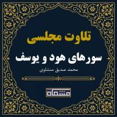 تلاوت مجلسی سورهای هود و یوسف محمد صدیق منشاوی