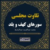 تلاوت مجلسی سوره های کهف 30 تا 45 و بلد 1 تا 12 عبدالباسط
