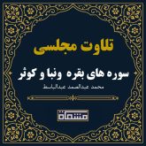 تلاوت مجلسی سوره بقره آیات 255 تا 260 و سوره نبا و سوره کوثر عبدالباسط