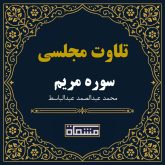 تلاوت مجلسی سوره مریم 1 تا 26 عبدالباسط