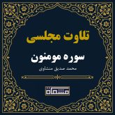 تلاوت مجلسی سوره مومنون محمد صدیق منشاوی