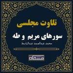 تلاوت مجلسی سورهای مریم 66 تا 98و طه 1 تا 69 عبدالباسط