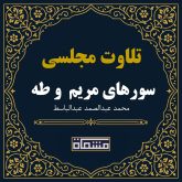 تلاوت مجلسی سورهای مریم 66 تا 98و طه 1 تا 69 عبدالباسط