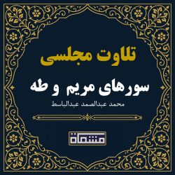 تلاوت مجلسی سورهای مریم 66 تا 98و طه 1 تا 69 عبدالباسط