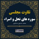 تلاوت مجلسی سوره های نحل و اسراء محمد صدیق منشاوی