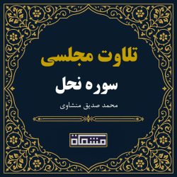 تلاوت مجلسی سوره نحل محمد صدیق منشاوی