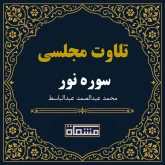 تلاوت مجلسی سوره مبارکه نور 1 تا 35عبدالباسط