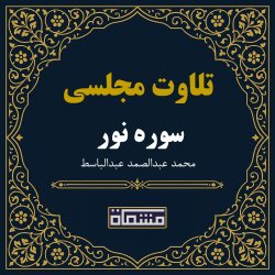تلاوت مجلسی سوره مبارکه نور 1 تا 35عبدالباسط