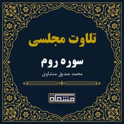 تلاوت مجلسی سوره روم محمد صدیق منشاوی
