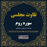 تلاوت مجلسی سوره روم محمد صدیق منشاوی