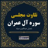 دانلود تلاوت مجلسی سوره آل عمران آیات ۱۸ تا ۴۶ شعبان عبدالعزیز صیاد