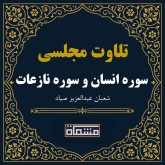 دانلود تلاوت مجلسی سوره انسان آیات ۱ تا ۲۲ و سوره نازعات شعبان عبدالعزیز صیاد