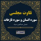 تلاوت مجلسی سوره انسان و سوره نازعات شعبان عبدالعزیز صیاد