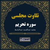 تلاوت مجلسی سوره تحریم 1 تا 10 عبدالباسط