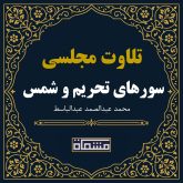 تلاوت مجلسی سوره های تحریم و شمس عبدالباسط