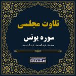 تلاوت مجلسی سوره یونس 26 تا 70 عبدالباسط