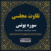 تلاوت مجلسی سوره یونس 26 تا 70 عبدالباسط