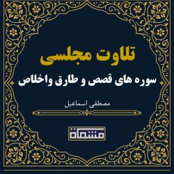 تلاوت مجلسی سوره های قصص و طارق واخلاص مصطفی اسماعیل