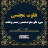 تلاوت مجلسی سوره های مبارکه قصص و شمس وفاتحه مصطفی اسماعیل