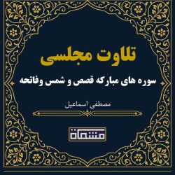 تلاوت مجلسی سوره های مبارکه قصص و شمس وفاتحه مصطفی اسماعیل