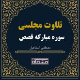 تلاوت مجلسی سوره مبارکه قصص مصطفی اسماعیل