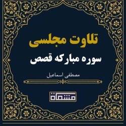 تلاوت مجلسی سوره مبارکه قصص مصطفی اسماعیل