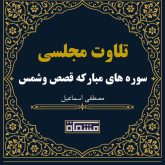 تلاوت مجلسی سوره مبارکه قصص و شمس مصطفی اسماعیل