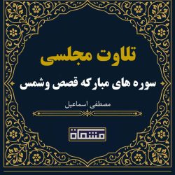 تلاوت مجلسی سوره مبارکه قصص و شمس مصطفی اسماعیل