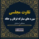 تلاوت مجلسی سوره های مبارکه فرقان و حاقه مصطفی اسماعیل