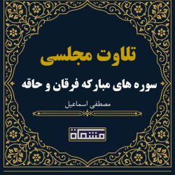 تلاوت مجلسی سوره های مبارکه فرقان و حاقه مصطفی اسماعیل