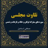 تلاوت مجلسی سوره های مبارکه فرقان و حاقه و نازعات و شمس مصطفی اسماعیل