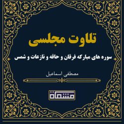 تلاوت مجلسی سوره های مبارکه فرقان و حاقه و نازعات و شمس مصطفی اسماعیل